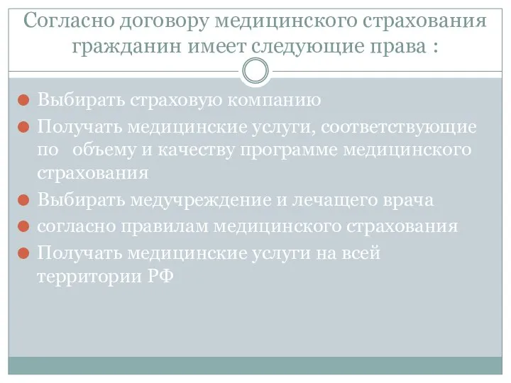 Согласно договору медицинского страхования гражданин имеет следующие права : Выбирать страховую