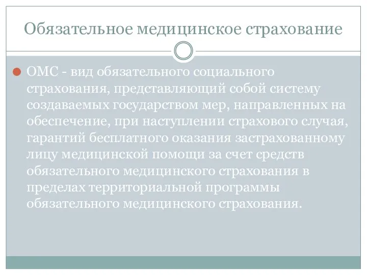 Обязательное медицинское страхование ОМС - вид обязательного социального страхования, представляющий собой