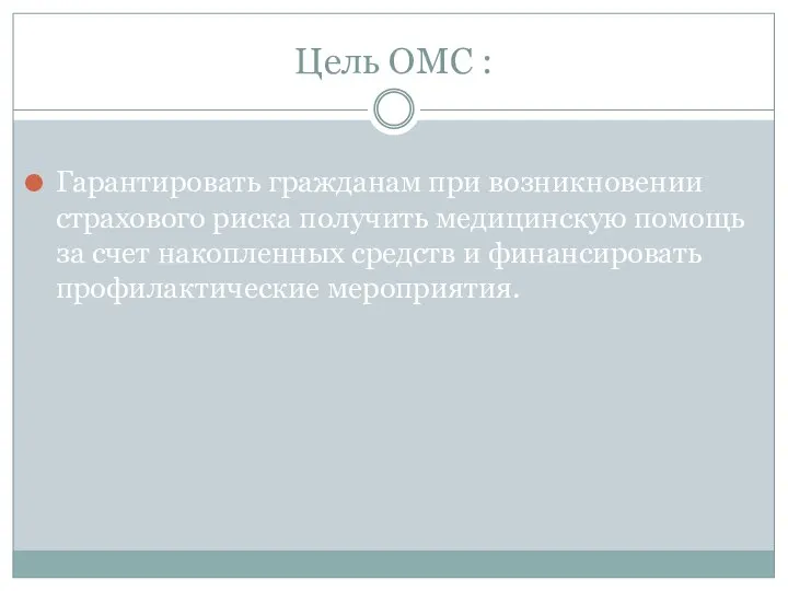 Цель ОМС : Гарантировать гражданам при возникновении страхового риска получить медицинскую