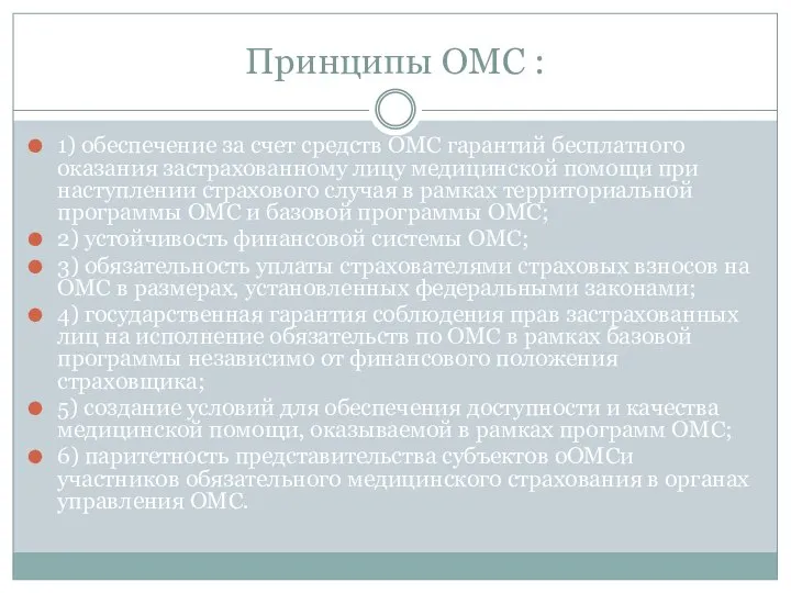 Принципы ОМС : 1) обеспечение за счет средств ОМС гарантий бесплатного