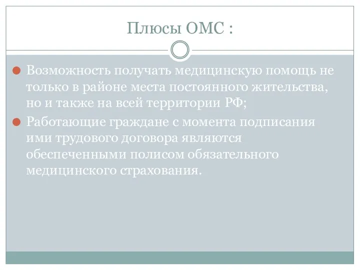 Плюсы ОМС : Возможность получать медицинскую помощь не только в районе