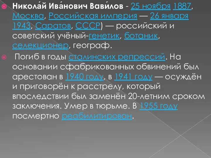 Никола́й Ива́нович Вави́лов - 25 ноября 1887, Москва, Российская империя —