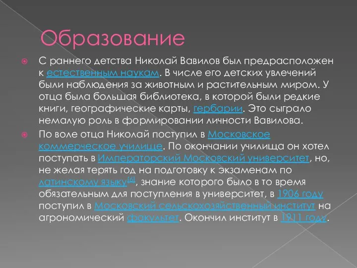 Образование С раннего детства Николай Вавилов был предрасположен к естественным наукам.