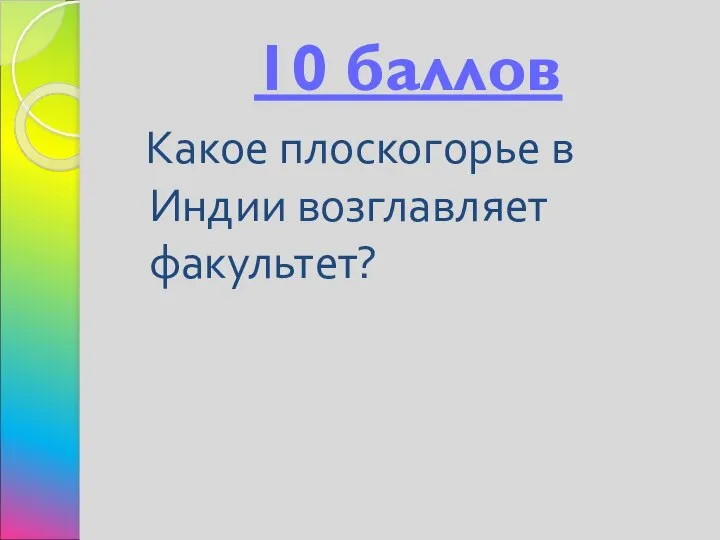 10 баллов Какое плоскогорье в Индии возглавляет факультет?