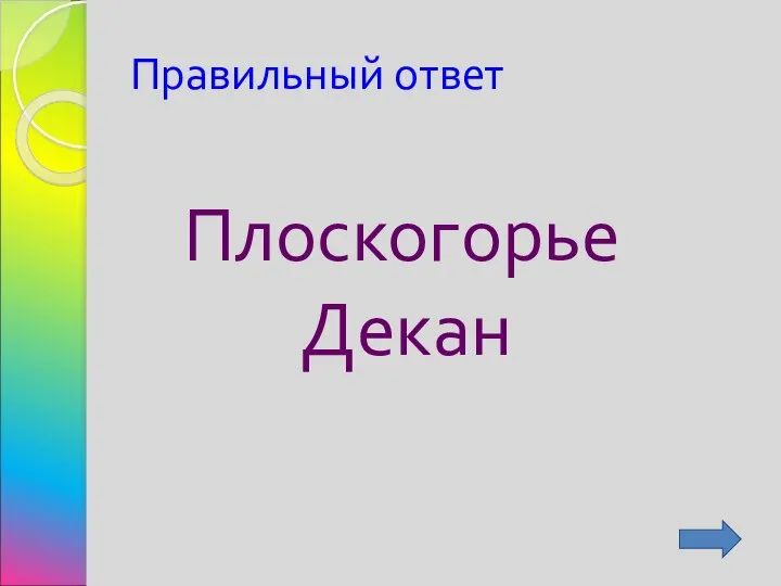 Правильный ответ Плоскогорье Декан