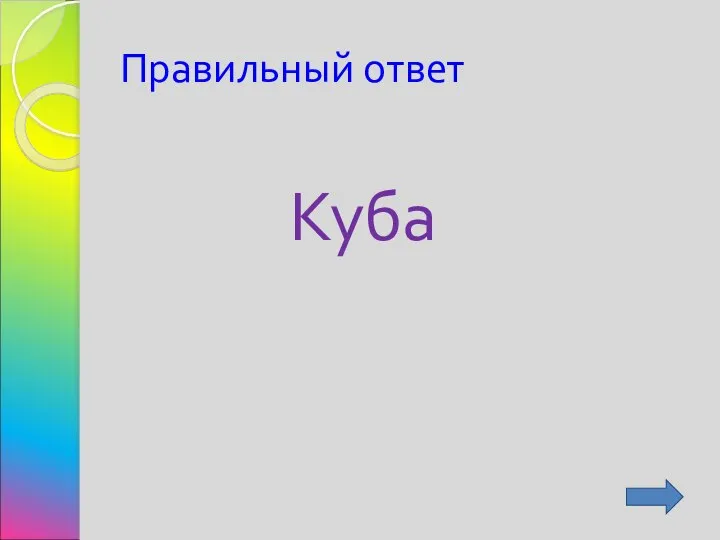 Правильный ответ Куба