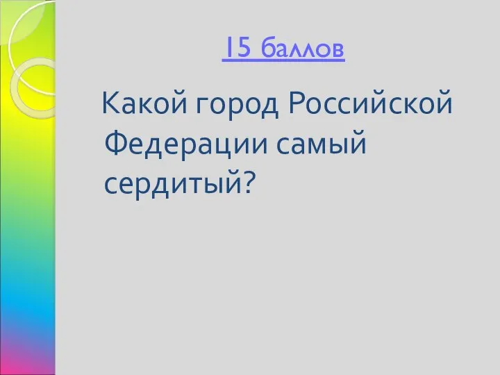 15 баллов Какой город Российской Федерации самый сердитый?