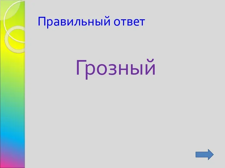 Правильный ответ Грозный