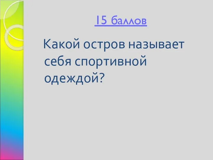 15 баллов Какой остров называет себя спортивной одеждой?