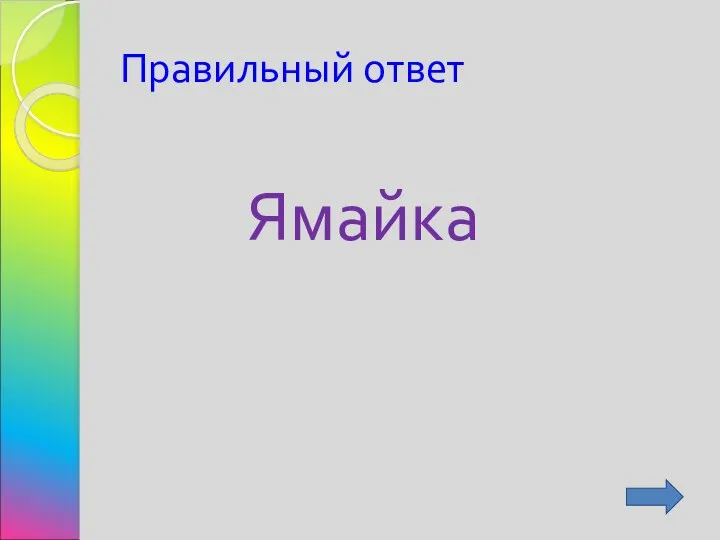 Правильный ответ Ямайка