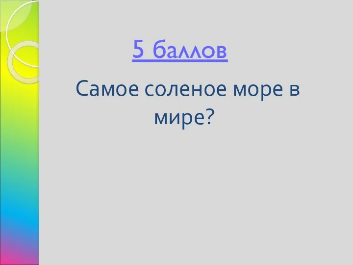 5 баллов Самое соленое море в мире?