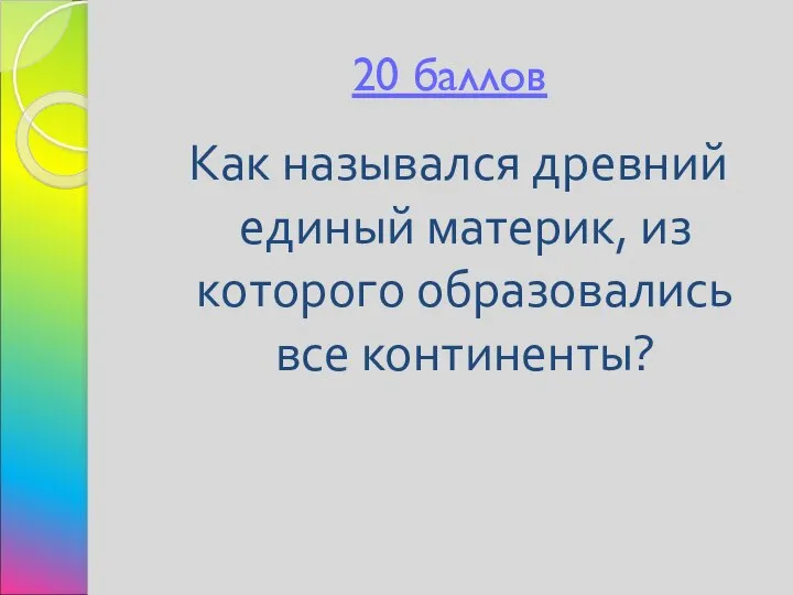 20 баллов Как назывался древний единый материк, из которого образовались все континенты?