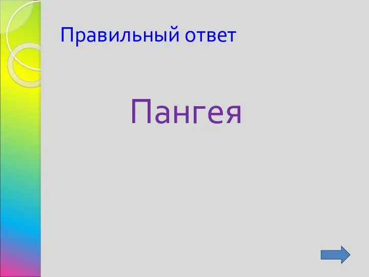 Правильный ответ Пангея