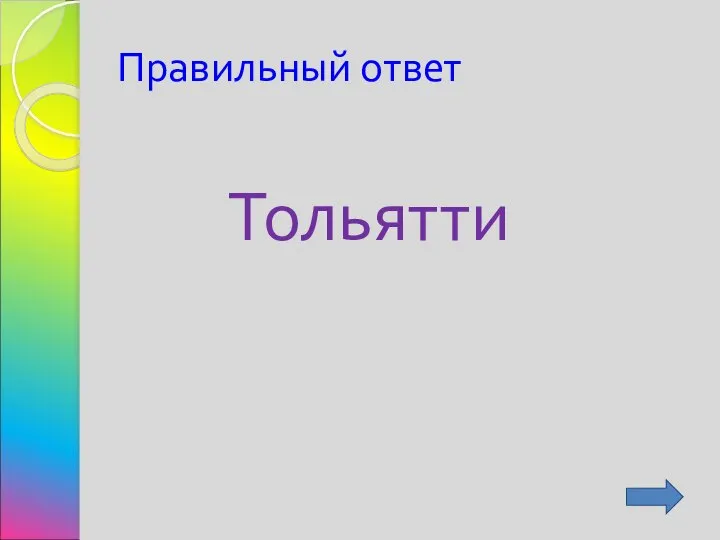 Правильный ответ Тольятти