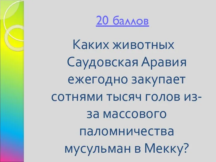 20 баллов Каких животных Саудовская Аравия ежегодно закупает сотнями тысяч голов