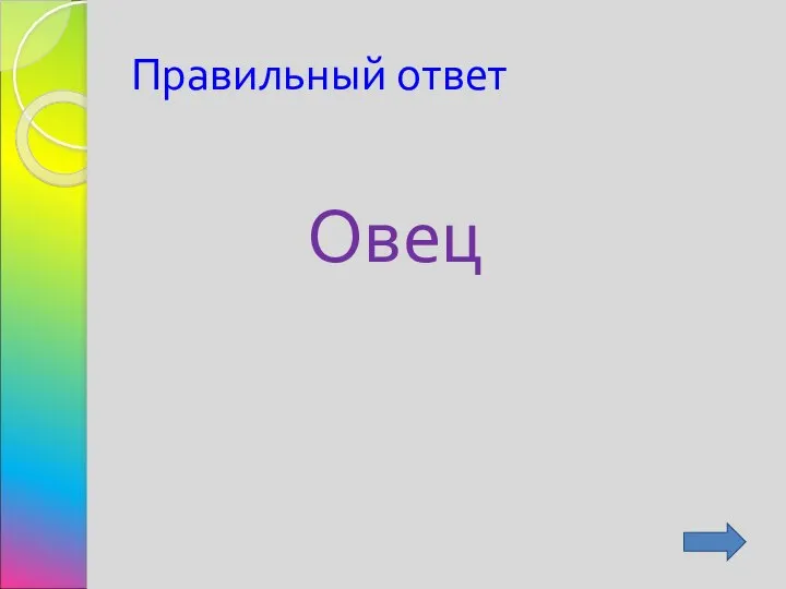 Правильный ответ Овец