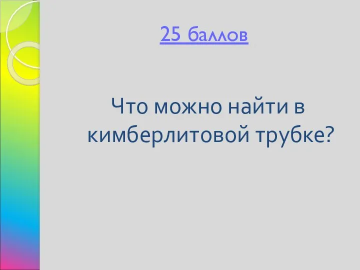 25 баллов Что можно найти в кимберлитовой трубке?