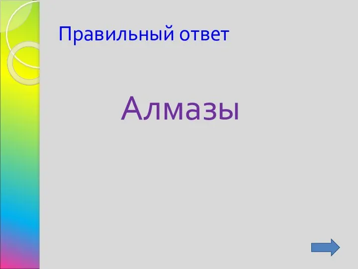 Правильный ответ Алмазы