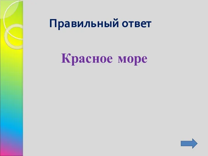 Правильный ответ Красное море