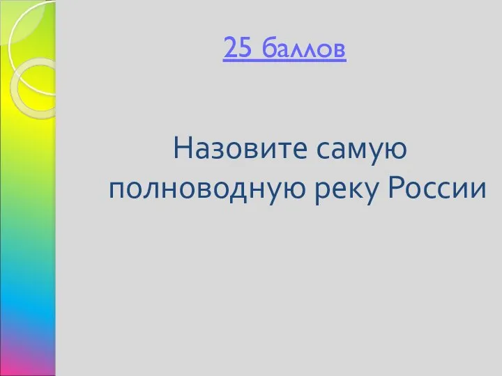 25 баллов Назовите самую полноводную реку России