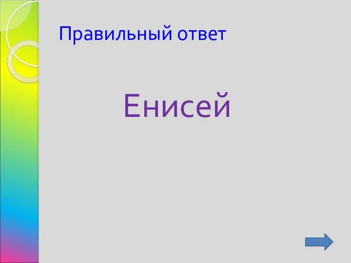 Правильный ответ Енисей