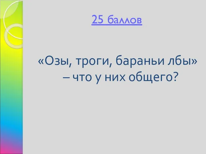 25 баллов «Озы, троги, бараньи лбы» – что у них общего?