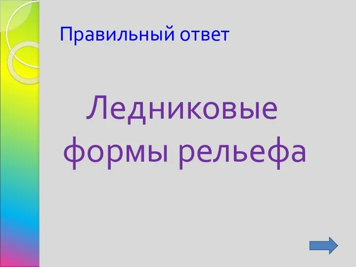 Правильный ответ Ледниковые формы рельефа