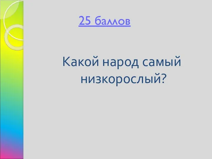 25 баллов Какой народ самый низкорослый?