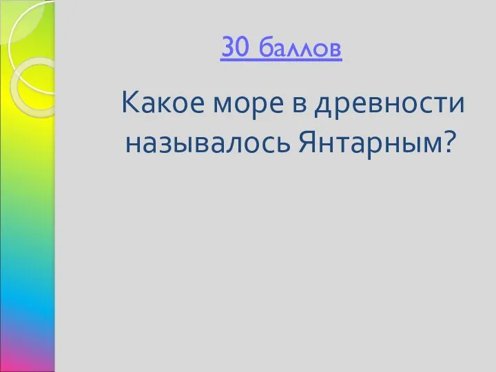 30 баллов Какое море в древности называлось Янтарным?