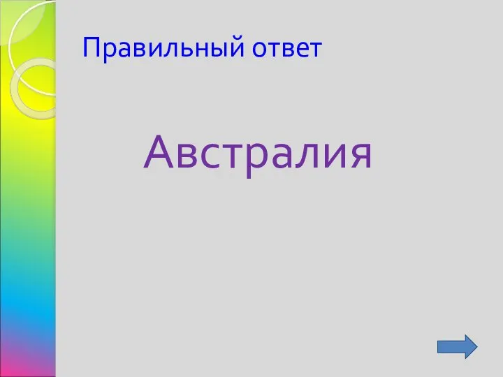 Правильный ответ Австралия