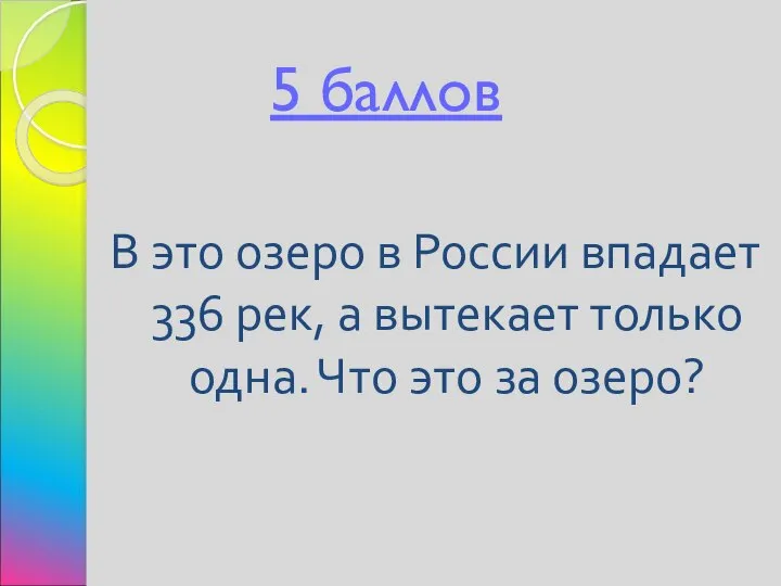 5 баллов В это озеро в России впадает 336 рек, а