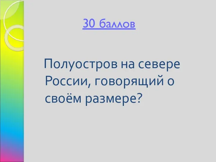 30 баллов Полуостров на севере России, говорящий о своём размере?