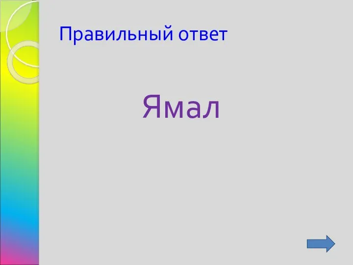 Правильный ответ Ямал