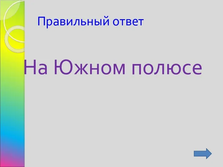 Правильный ответ На Южном полюсе