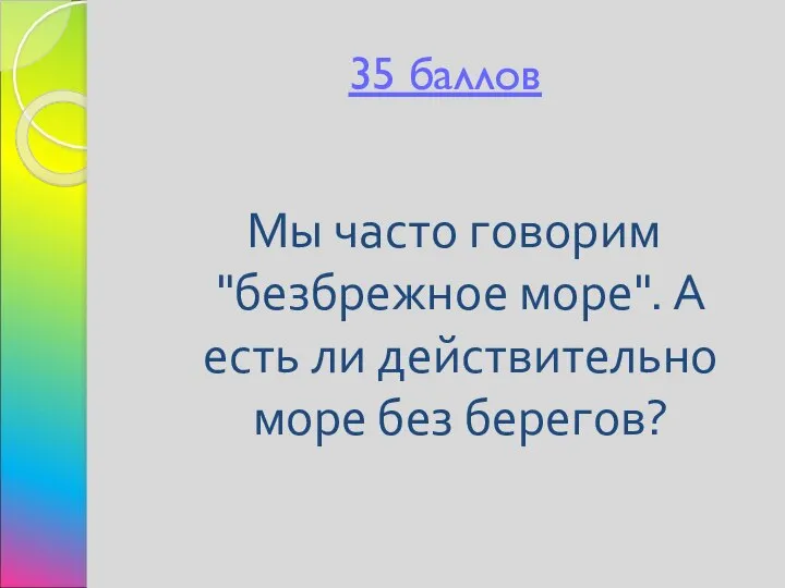 35 баллов Мы часто говорим "безбрежное море". А есть ли действительно море без берегов?