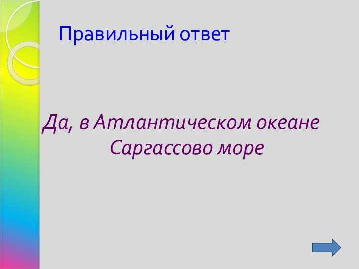 Правильный ответ Да, в Атлантическом океане Саргассово море