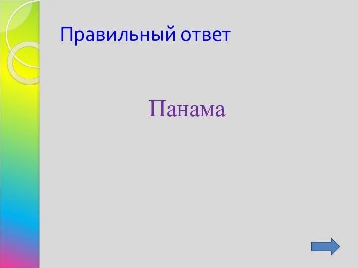 Правильный ответ Панама