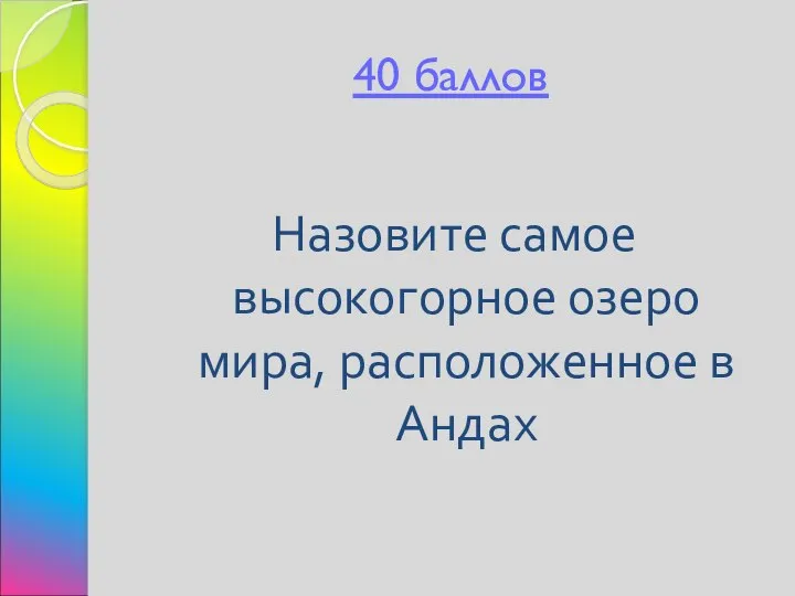 40 баллов Назовите самое высокогорное озеро мира, расположенное в Андах