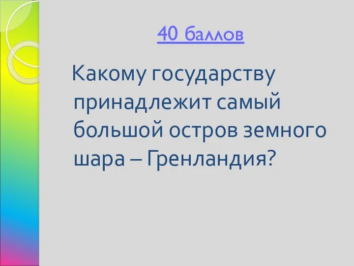 40 баллов Какому государству принадлежит самый большой остров земного шара – Гренландия?