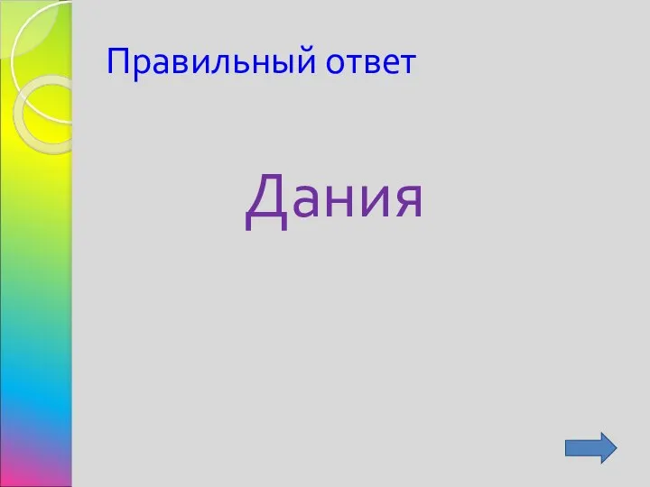 Правильный ответ Дания