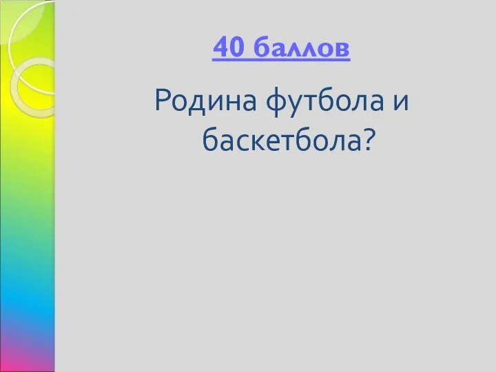 40 баллов Родина футбола и баскетбола?