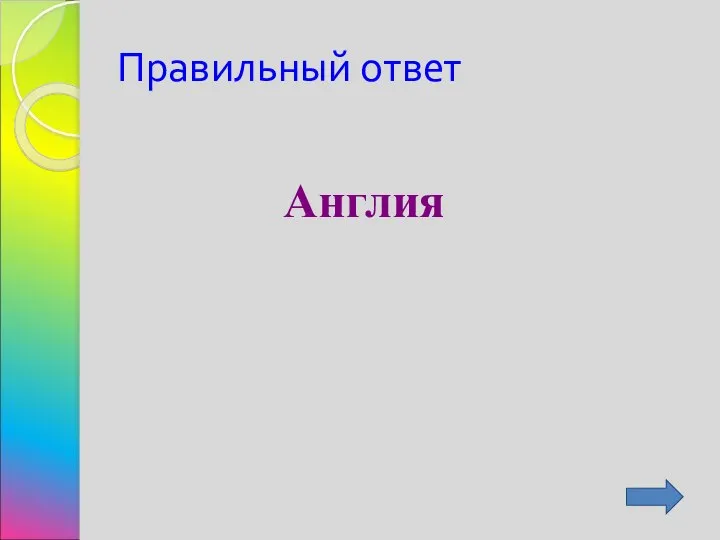 Правильный ответ Англия