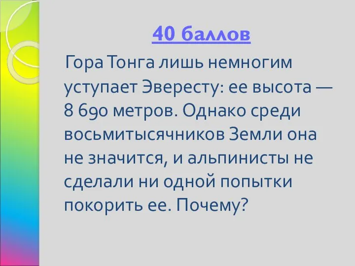 40 баллов Гора Тонга лишь немногим уступает Эвересту: ее высота —