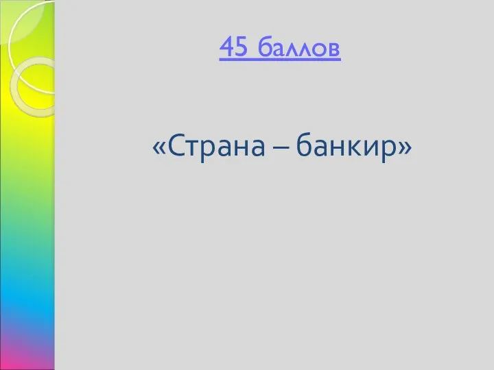 45 баллов «Страна – банкир»