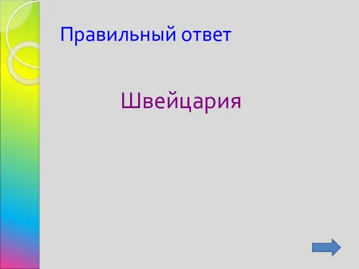 Правильный ответ Швейцария