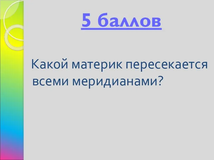 5 баллов Какой материк пересекается всеми меридианами?