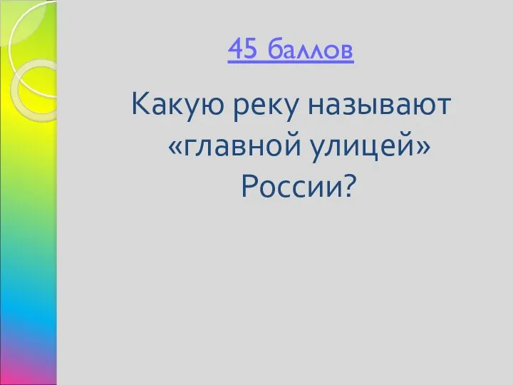 45 баллов Какую реку называют «главной улицей» России?