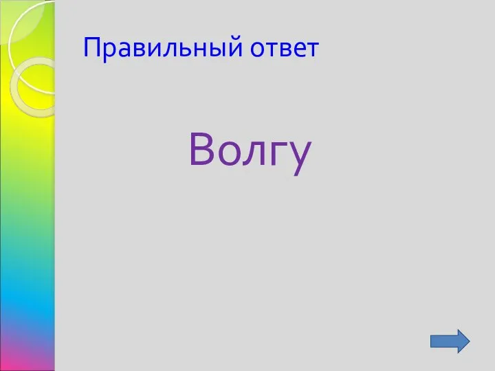 Правильный ответ Волгу