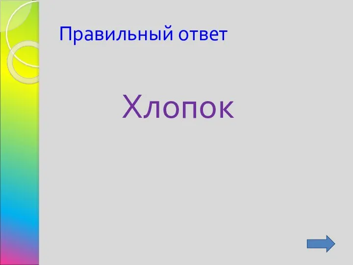 Правильный ответ Хлопок