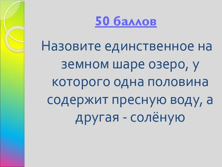 50 баллов Назовите единственное на земном шаре озеро, у которого одна